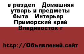  в раздел : Домашняя утварь и предметы быта » Интерьер . Приморский край,Владивосток г.